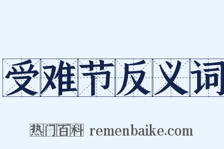 受难节反义词是什么意思的图片